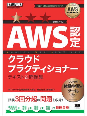 cover image of AWS教科書 AWS認定クラウドプラクティショナー テキスト＆問題集